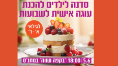 סדנא להכנת עוגה אישית לשבועות 