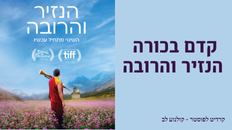 מפגש טרום בכורה בקולנוע הסרט: הנזיר והרובה