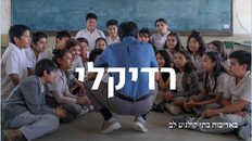 סרט בקר "רדיקלי" 14.8