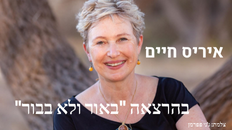 פורום פו"פ גב"ש  - הרצאה של:  איריס חיים - "באור ולא בבור"