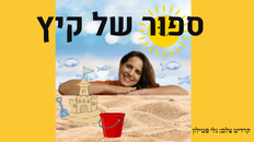 התיאטרון של גלי מציג: סיפור של קיץ