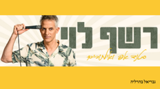 רשף לוי מופע סטנדאפ 