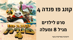 קונג פו ארבע - סרט לילדים מגיל 8 ומעלה 