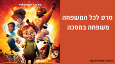 משפחה במסכה - סרט לכל המשפחה 