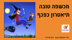 מכשפה טובה תיאטרון כפכף