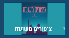 ציפורים משונות -  סרט דוקו  ושיחה עם הבמאית שקד אורבך