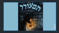 המעורר - רומן מכתבים בין סב לנכדו - סרט תיעודי דקומנטרי