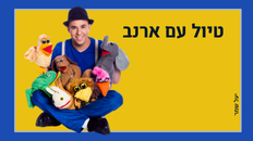 "טיול עם ארנב"-תיאטרועי עם רועי