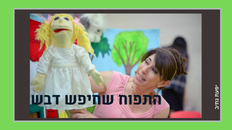 חוויה בעקבות סיפור מציג: התפוח שחיפש דבש