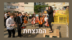 "המנצחת"  בימוי : מארי קסטי מנסיון -שר