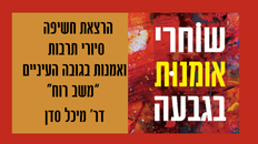 הרצאת פתיחה/ חשיפת תוכנית סיורי הגלריות והמוזיאונים   - "משב רוח"