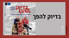 בדיוק להפך -הצגת תיאטרון ביידיש