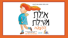 הצגת ילדים "אילת מטיילת "