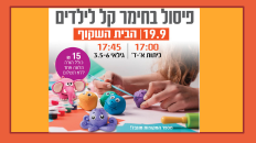סדנת קליי - פיסול בחימר קל לילדים 