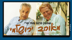 שמעון פרנס ומתי סרי – מאוהב ירושלמי 