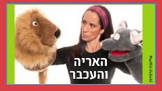 האריה והעכבר - הצגת ילדים 