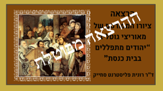 הרצאה-לקראת יום כיפור - ציורו המפורסם של מאוריצי גוטליב: "יהודים מתפללים בבית כנסת"