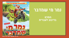 סרט לכל המשפחה -"נמר מי שמדבר" - בדיבוב