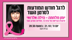"יומן מלחמה" - הילה אלרועי -  לרגל חודש המודעות לסרטן השד