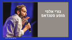 גורי אלפי סטנדאפ