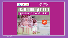 סדנת קישוטי עוגה 