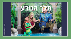מלך הטבע - הצגה לילדים