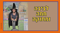 תאטרון תות מציג: ההצגה- "לביבה חמה ומתוקה"