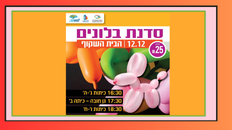 סדנת בלונים 