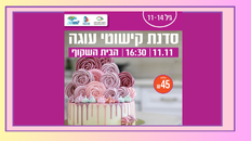 סדנת קישוטי עוגות