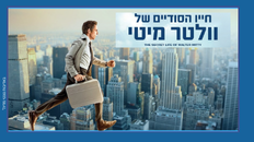 חייו הסודיים של וולטר מיטי: סרט בקר 