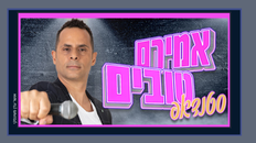 אמירם טובים סטנדאפ