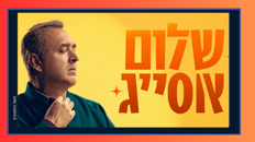 שלום אסייג - מופע סטנדאפ