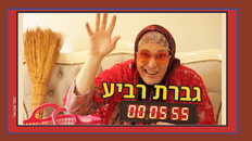 גברת רביע  - פורום פו"פ גבעת שמואל 