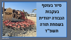 סיור בעוטף בעקבות הגבורה יהודית בשמחת תורה תשפ"ד