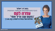 "במקום שבו צריך אותי"- עם הסופרת והעיתונאית עפרה לקס