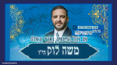 עונג שבת - משה לוק 