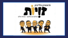 מה הסיפור שלך?- תיאטרון פלייבק 