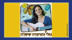 גולי והגיטרה ששרה - מהופ ילדות ישראלית