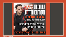 שבתרבות עם גלעד שלמור 18/1/25