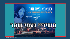 כשאמא באה הנה" מופע של שיריי נעמי שמר 