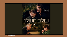 עולם משלו - סרט בקר