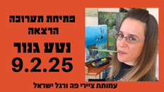 פתיחת תערוכה + הרצאה נטע גנור 