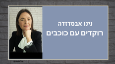 רוקדים עם כוכבים - הרצאה 