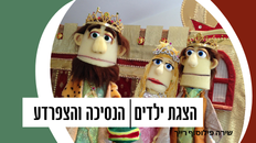 הנסיכה והצפרדע - תיאטרון רימון - הצגה לילדים 