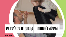 קונטקידס עם ליעד פז - סדנת תנועה התפתחותית לגיל הרך 