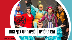 לציונה יש כנף אחת -תיאטרון הקיבוץ