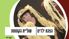 שוליית הקוסמת - תאטרונויה 