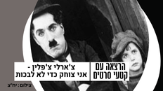  צ'ארלי צ'פלין - אני צוחק כדי לא לבכות - סרט מלווה בהרצאה