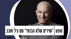 מופע: "שירים שלא הבנתי" עם גיל חובב