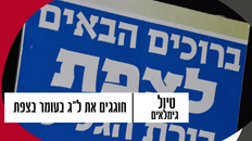 גימלאים חוגגים את ל"ג בעומר בסיור לצפת 